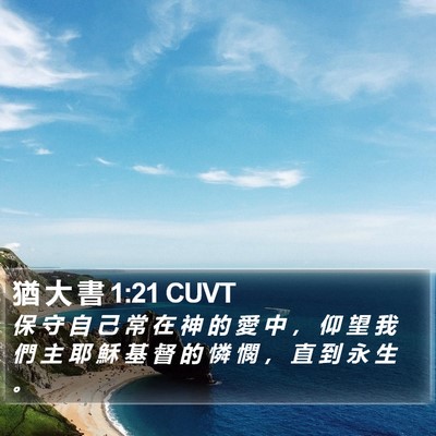 猶 大 書 1:21 CUVT Bible Verse Image