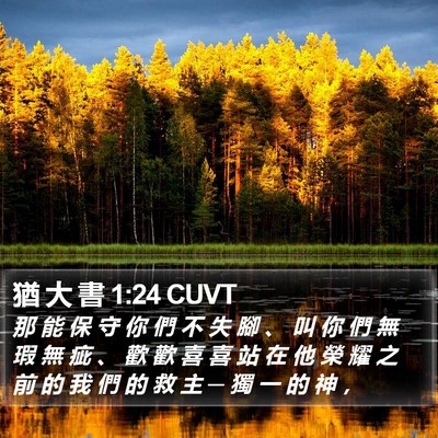 猶 大 書 1:24 CUVT Bible Verse Image