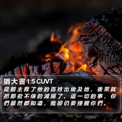 猶 大 書 1:5 CUVT Bible Verse Image