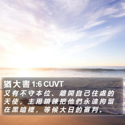 猶 大 書 1:6 CUVT Bible Verse Image