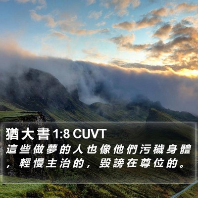 猶 大 書 1:8 CUVT Bible Verse Image