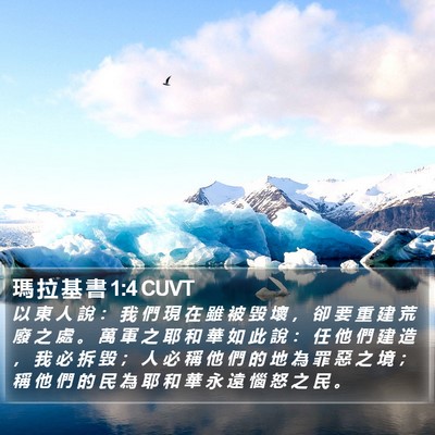 瑪 拉 基 書 1:4 CUVT Bible Verse Image