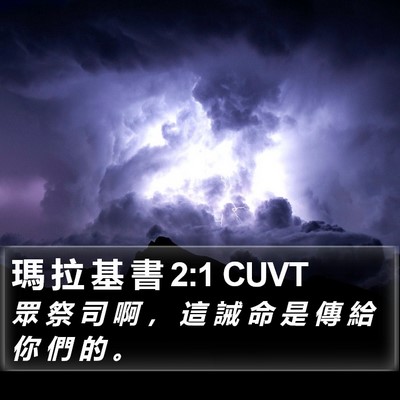 瑪 拉 基 書 2:1 CUVT Bible Verse Image