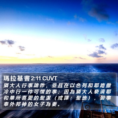 瑪 拉 基 書 2:11 CUVT Bible Verse Image