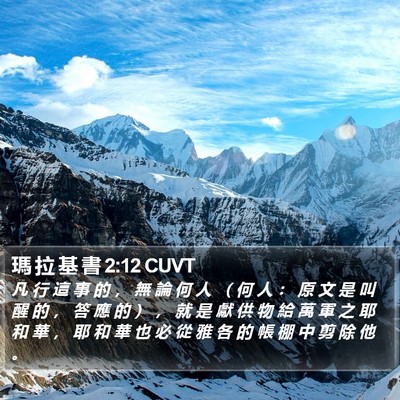 瑪 拉 基 書 2:12 CUVT Bible Verse Image