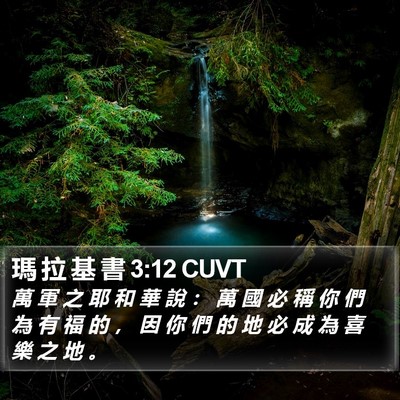 瑪 拉 基 書 3:12 CUVT Bible Verse Image