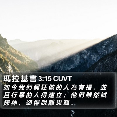 瑪 拉 基 書 3:15 CUVT Bible Verse Image