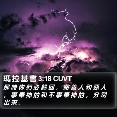 瑪 拉 基 書 3:18 CUVT Bible Verse Image