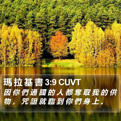 瑪 拉 基 書 3:9 CUVT Bible Verse Image