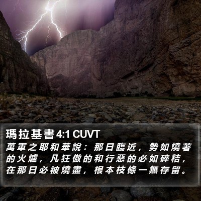 瑪 拉 基 書 4:1 CUVT Bible Verse Image