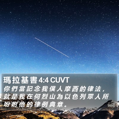 瑪 拉 基 書 4:4 CUVT Bible Verse Image