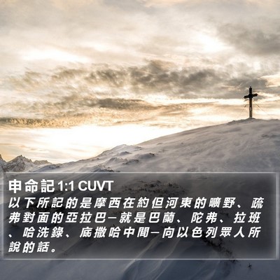 申 命 記 1:1 CUVT Bible Verse Image
