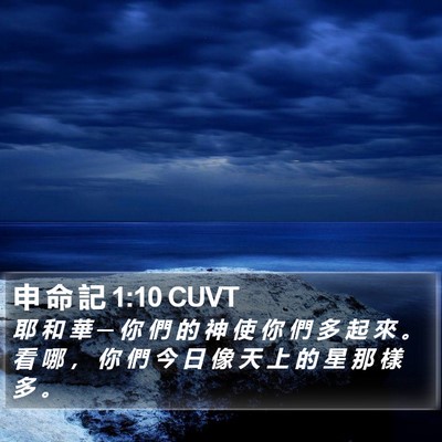 申 命 記 1:10 CUVT Bible Verse Image