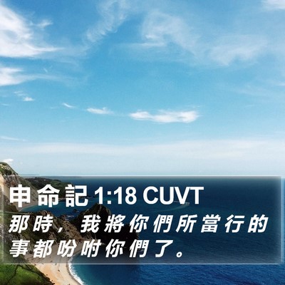 申 命 記 1:18 CUVT Bible Verse Image