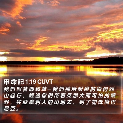 申 命 記 1:19 CUVT Bible Verse Image