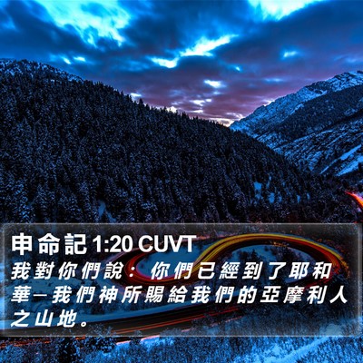申 命 記 1:20 CUVT Bible Verse Image