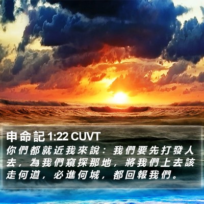 申 命 記 1:22 CUVT Bible Verse Image