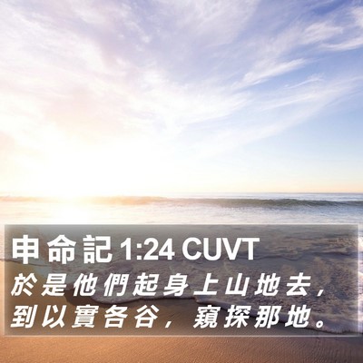 申 命 記 1:24 CUVT Bible Verse Image