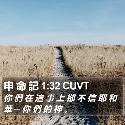 申 命 記 1:32 CUVT Bible Verse Image
