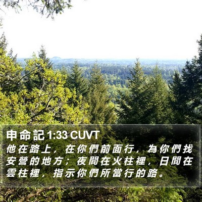申 命 記 1:33 CUVT Bible Verse Image