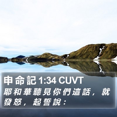 申 命 記 1:34 CUVT Bible Verse Image