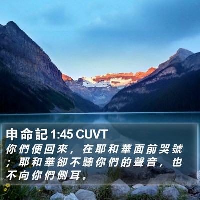 申 命 記 1:45 CUVT Bible Verse Image