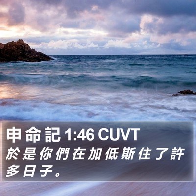 申 命 記 1:46 CUVT Bible Verse Image