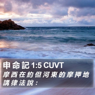 申 命 記 1:5 CUVT Bible Verse Image
