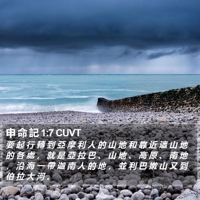 申 命 記 1:7 CUVT Bible Verse Image