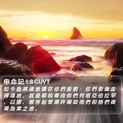申 命 記 1:8 CUVT Bible Verse Image
