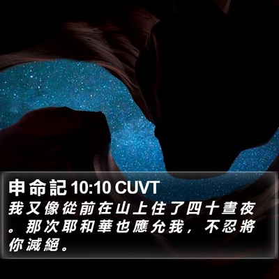 申 命 記 10:10 CUVT Bible Verse Image