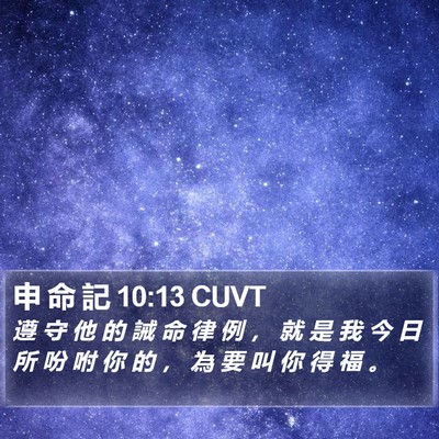 申 命 記 10:13 CUVT Bible Verse Image