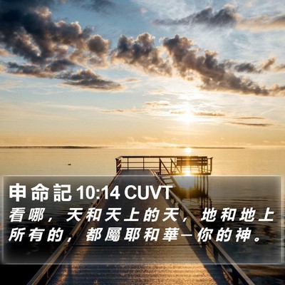 申 命 記 10:14 CUVT Bible Verse Image