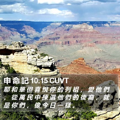 申 命 記 10:15 CUVT Bible Verse Image