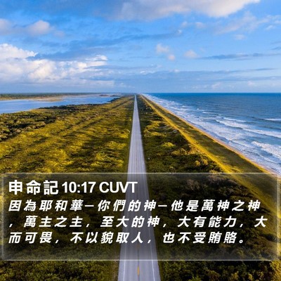 申 命 記 10:17 CUVT Bible Verse Image