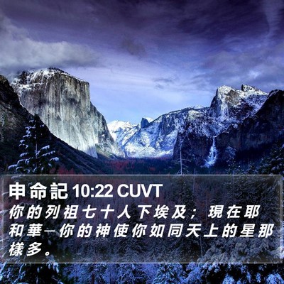 申 命 記 10:22 CUVT Bible Verse Image