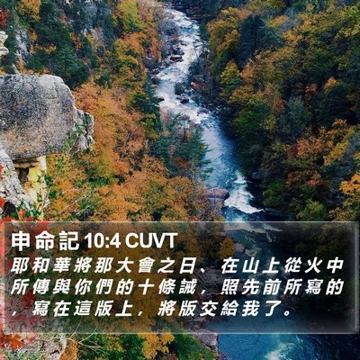 申 命 記 10:4 CUVT Bible Verse Image