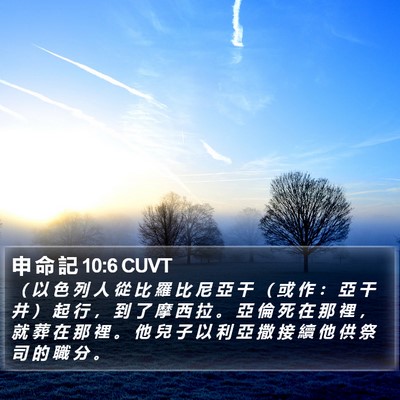 申 命 記 10:6 CUVT Bible Verse Image
