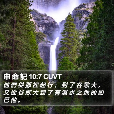 申 命 記 10:7 CUVT Bible Verse Image