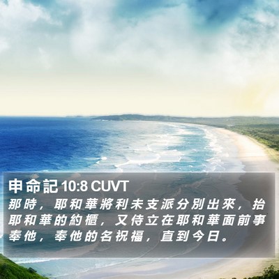 申 命 記 10:8 CUVT Bible Verse Image