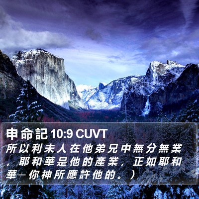 申 命 記 10:9 CUVT Bible Verse Image