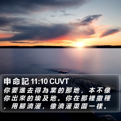 申 命 記 11:10 CUVT Bible Verse Image