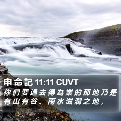 申 命 記 11:11 CUVT Bible Verse Image