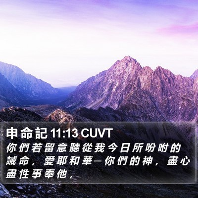 申 命 記 11:13 CUVT Bible Verse Image