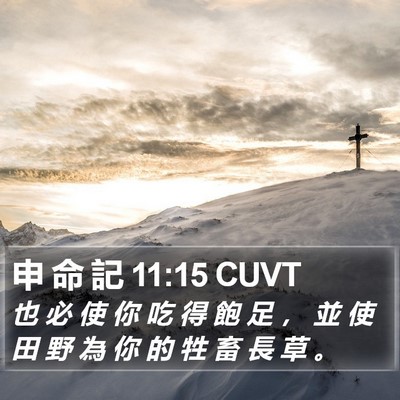 申 命 記 11:15 CUVT Bible Verse Image