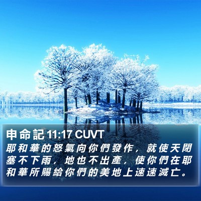 申 命 記 11:17 CUVT Bible Verse Image