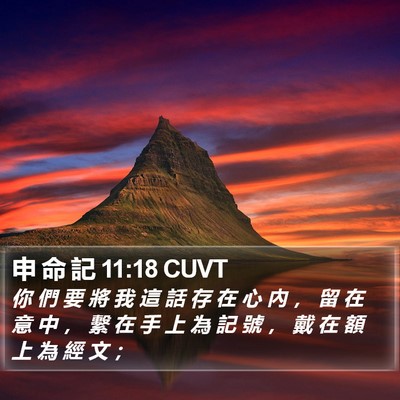 申 命 記 11:18 CUVT Bible Verse Image