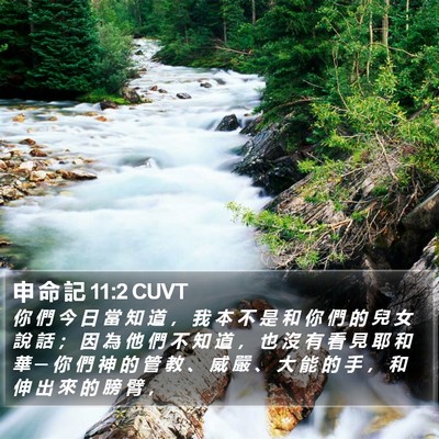 申 命 記 11:2 CUVT Bible Verse Image