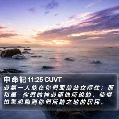 申 命 記 11:25 CUVT Bible Verse Image