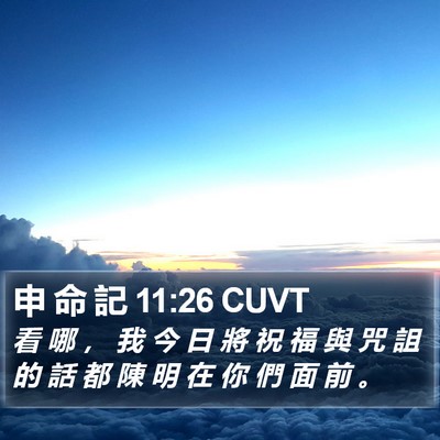 申 命 記 11:26 CUVT Bible Verse Image